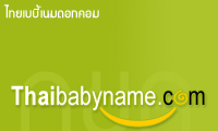 ��駪��� - ��駪����١ - ��駪����� - ����¹���ͤس���ҧ�������ԧ // Thaibabyname.com