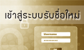 เข้าสู่ระบบรับชื่อใหม่