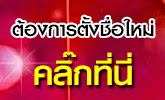 ขอรับบริการ ตั้งชื่อมงคล