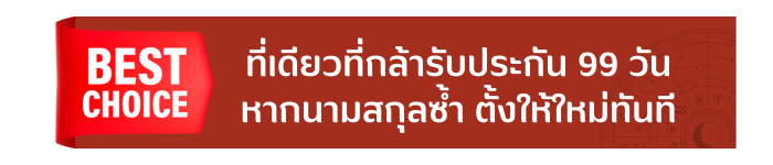 รับประกัน นามสกุลมงคล 99 วัน