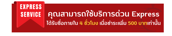 ตั้งชื่อมงคล แบบด่วน ภายใน 4 ชั่วโมง