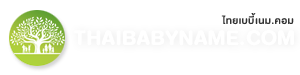 ตั้งชื่อลูก เปลี่ยนชื่อมงคล ตั้งนามสกุลใหม่|24 ปี Thaibabyname.com