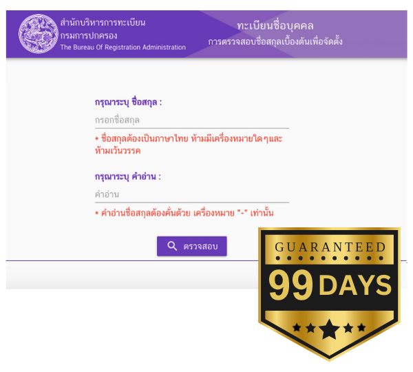 ตั้งนามสกุลมคล ไม่ซ้ำกับทะเบียนราษฏร์ รับประกันให้สูงสุด 99 วัน