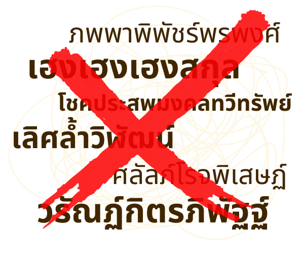 ตั้งชื่อ ตั้งนามสกุลใหม่ ถูกหลักโหราศาสตร์และหลักภาษา